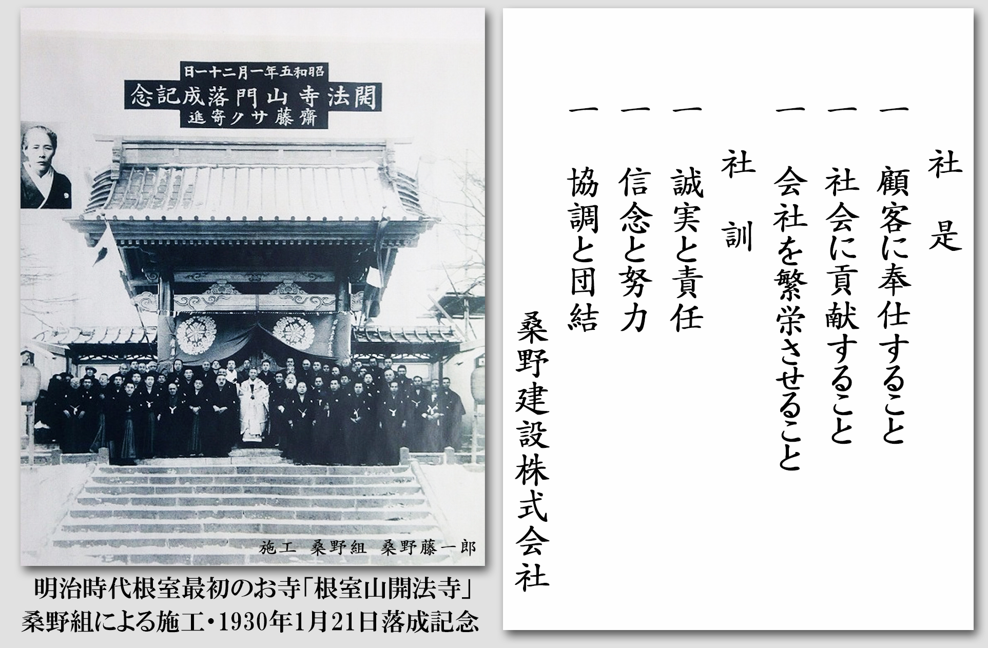 根室山開法寺と社是・社訓